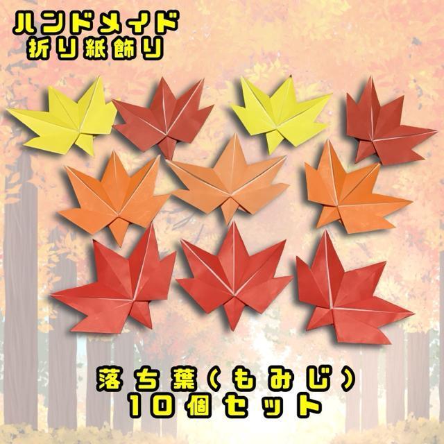 ハンドメイド 折り紙飾り もみじ 10個セット < ペット/手芸/園芸 ハンドメイド 折り紙飾り もみじ 10個セット < ペット/手芸/園芸の