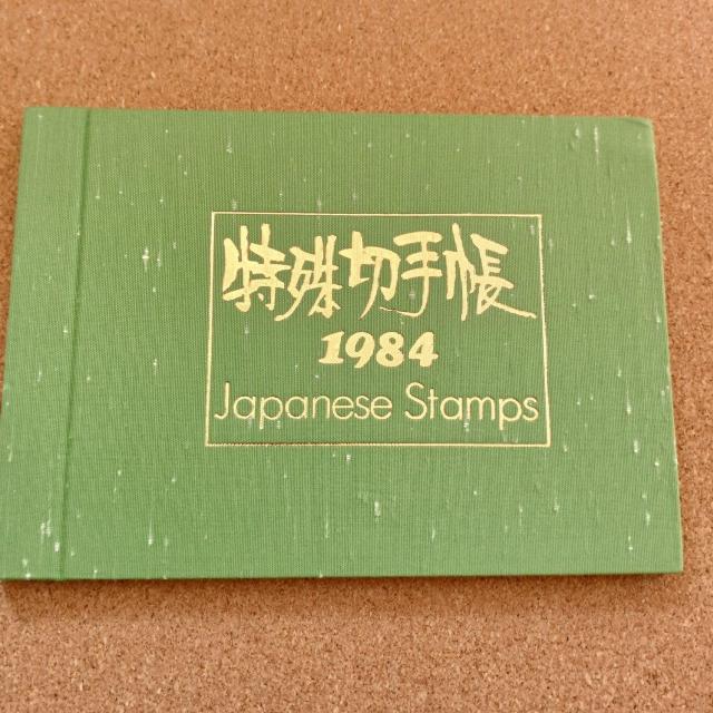 ����؎蒠 JAPANESE STAMPS �؎蒠 �R���N�V���� �؎�A���o�� 1984  �� �z�r�[�� 