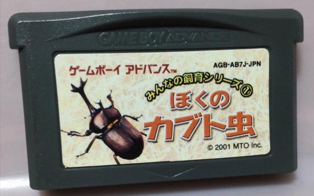 GBAぼくのカブト虫 < ゲーム本体/ソフト GBAぼくのカブト虫 < ゲーム本体/ソフトの