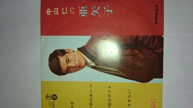 中山仁の亜矢子 EPレコード < CD/DVD/ビデオ  中山仁の亜矢子 EPレコード  < CD/DVD/ビデオの