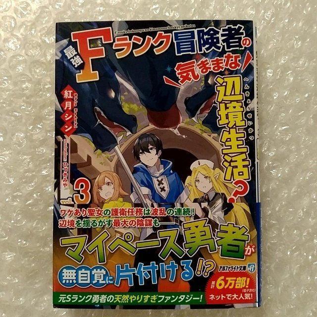 【初版・帯付き】文庫「最強Fランク冒険者の気ままな辺境生活? 3」 < 本/雑誌 【初版・帯付き】文庫「最強Fランク冒険者の気ままな辺境生活? 3」 < 本/雑誌の