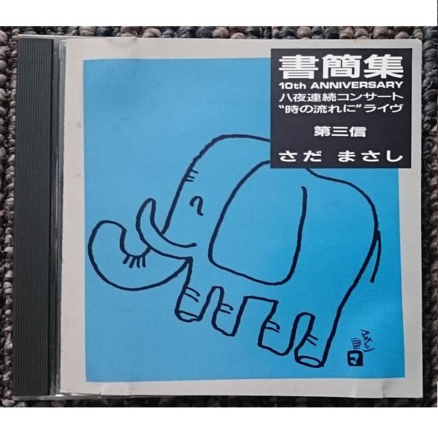 KF  さだまさし 書簡集 第三信〜10th Anniversary八夜連続コンサート“時の流れに”ライヴ < タレントグッズ  KF  さだまさし 書簡集 第三信〜10th Anniversary八夜連続コンサート“時の流れに”ライヴ  < タレントグッズの