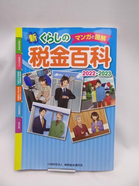 A2309 マンガと図解 新・くらしの税金百科2022-2023 < 本/雑誌  A2309 マンガと図解 新・くらしの税金百科2022-2023  < 本/雑誌の