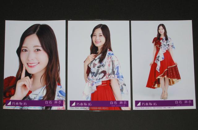 乃木坂46 夜明けまで強がらなくてもいい 生写真3枚セミコンプ 白石麻衣 < タレントグッズ  乃木坂46 夜明けまで強がらなくてもいい 生写真3枚セミコンプ 白石麻衣  < タレントグッズの
