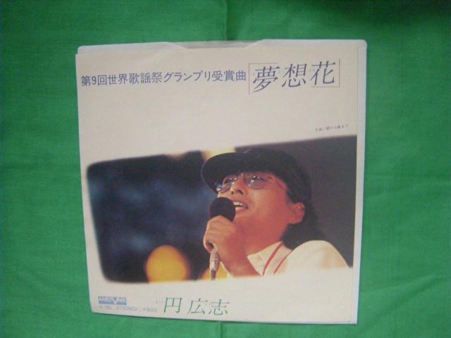 ★円広志 夢想花 H47 < CD/DVD/ビデオ ★円広志 夢想花 H47 < CD/DVD/ビデオの