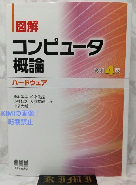 図解 コンピュータ概論 ハードウェア 改訂4版 本 2021 改訂第4版4刷発行 < 本/雑誌  図解 コンピュータ概論 ハードウェア 改訂4版 本 2021 改訂第4版4刷発行  < 本/雑誌の