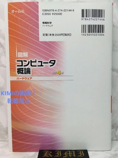 図解 コンピュータ概論 ハードウェア 改訂4版 本 2021 改訂第4版4刷発行 < 本/雑誌  図解 コンピュータ概論 ハードウェア 改訂4版 本 2021 改訂第4版4刷発行 < 本/雑誌の