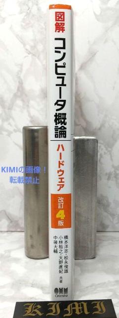 図解 コンピュータ概論 ハードウェア 改訂4版 本 2021 改訂第4版4刷発行 < 本/雑誌  図解 コンピュータ概論 ハードウェア 改訂4版 本 2021 改訂第4版4刷発行 < 本/雑誌の