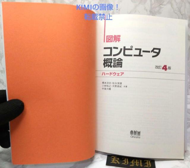 図解 コンピュータ概論 ハードウェア 改訂4版 本 2021 改訂第4版4刷発行 < 本/雑誌  図解 コンピュータ概論 ハードウェア 改訂4版 本 2021 改訂第4版4刷発行 < 本/雑誌の