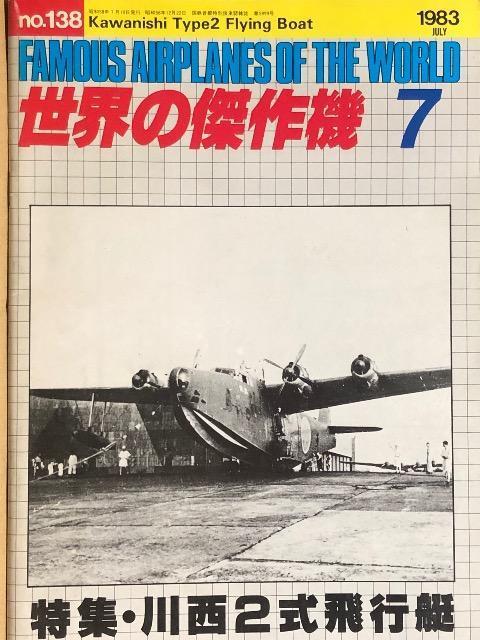 世界の傑作機 1983.7 No.138 特集 川西 2式飛行艇 < 本/雑誌  世界の傑作機 1983.7 No.138 特集 川西 2式飛行艇  < 本/雑誌の