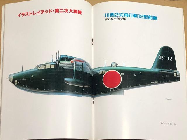 世界の傑作機 1983.7 No.138 特集 川西 2式飛行艇 < 本/雑誌  世界の傑作機 1983.7 No.138 特集 川西 2式飛行艇 < 本/雑誌の