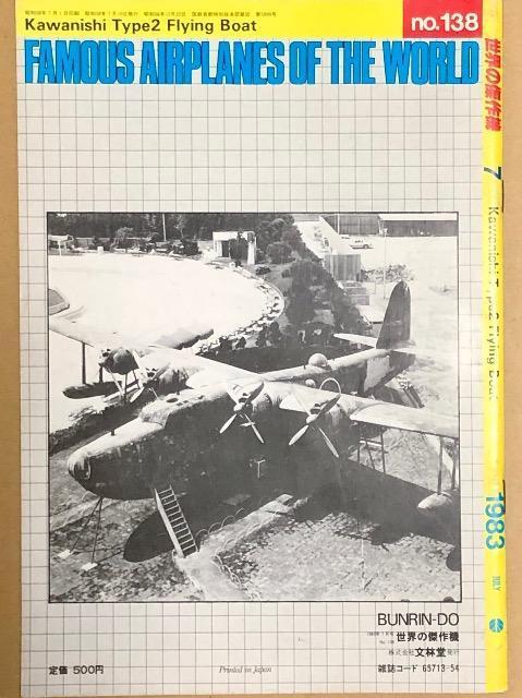 世界の傑作機 1983.7 No.138 特集 川西 2式飛行艇 < 本/雑誌  世界の傑作機 1983.7 No.138 特集 川西 2式飛行艇 < 本/雑誌の