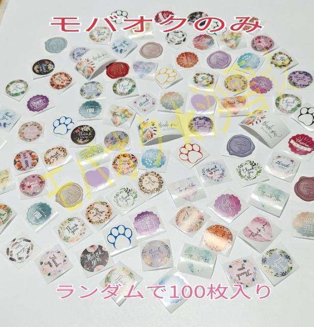 サンキューシール ラッピングシール ランダム100枚セット ポイント消費などに < インテリア/ライフ  サンキューシール ラッピングシール ランダム100枚セット ポイント消費などに  < インテリア/ライフの