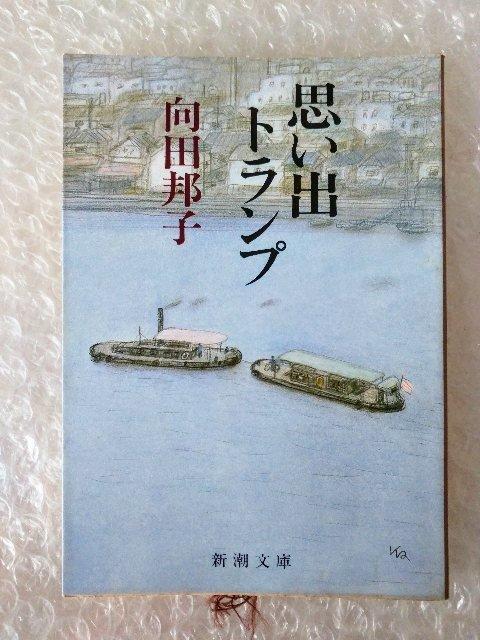 文庫「思い出トランプ 向田邦子」 < 本/雑誌 文庫「思い出トランプ 向田邦子」 < 本/雑誌の