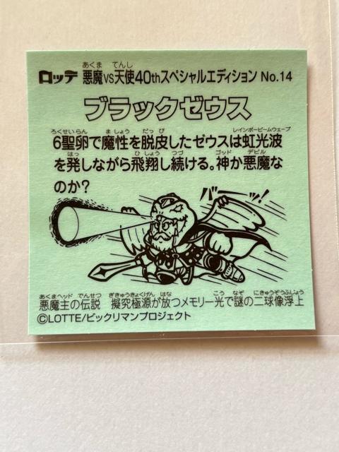 ビックリマン★悪魔vs天使★40thスペシャルエディション★No.14 ブラックゼウス < ホビー ビックリマン★悪魔vs天使★40thスペシャルエディション★No.14 ブラックゼウス < ホビーの