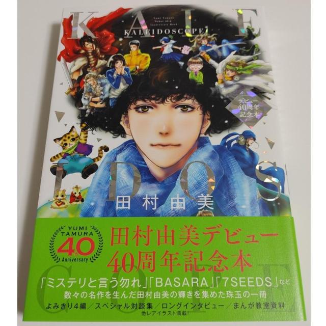 帯付き 田村由美デビュー40周年記念本 KALEIDOSCOPE ミステリと言う勿れ ファンブック 田村由美 フラワーコミックス < アニメ/コミック/キャラクター 帯付き 田村由美デビュー40周年記念本 KALEIDOSCOPE ミステリと言う勿れ ファンブック 田村由美 フラワーコミックス < アニメ/コミック/キャラクターの