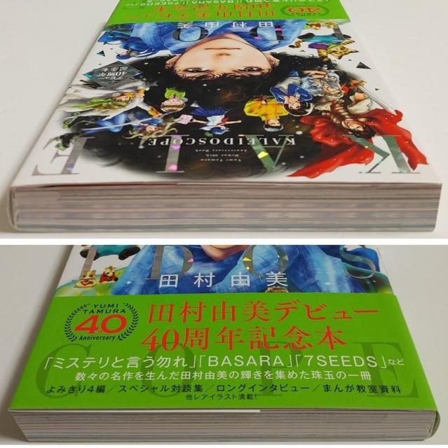 帯付き 田村由美デビュー40周年記念本 KALEIDOSCOPE ミステリと言う勿れ ファンブック 田村由美 フラワーコミックス < アニメ/コミック/キャラクター 帯付き 田村由美デビュー40周年記念本 KALEIDOSCOPE ミステリと言う勿れ ファンブック 田村由美 フラワーコミックス < アニメ/コミック/キャラクターの
