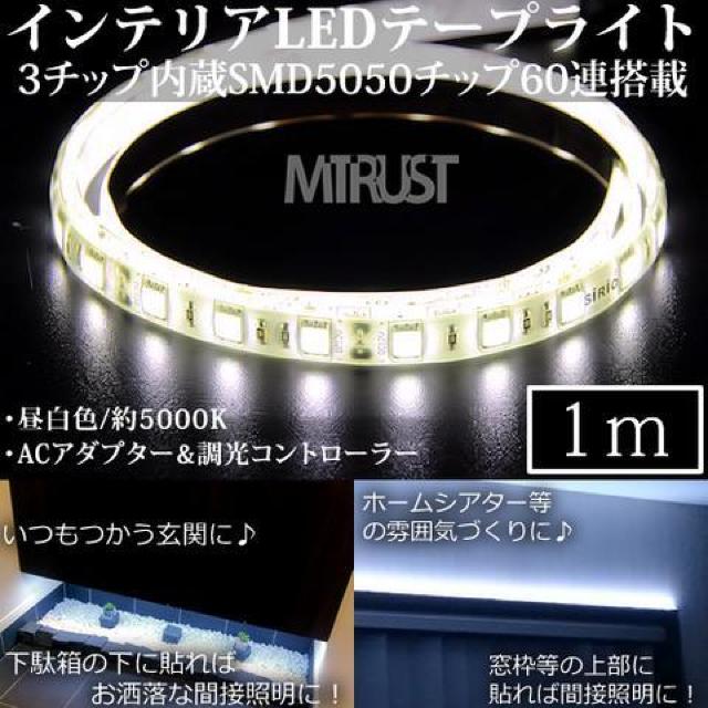家庭用 LED テープ 100V 1m 1本 3チップ内蔵SMD60連 昼白色 エムトラ < 家電/AV  家庭用 LED テープ 100V 1m 1本 3チップ内蔵SMD60連 昼白色 エムトラ  < 家電/AVの
