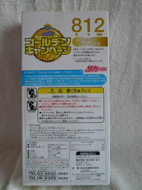 リカちゃん「ハイチュウゴールデンリカちゃん」50 < おもちゃ  リカちゃん「ハイチュウゴールデンリカちゃん」50 < おもちゃの