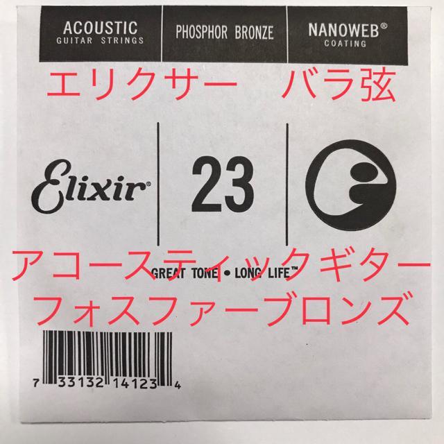 エリクサー バラ弦 .023 1本 ナノウェブ フォスファーブロンズ弦 < ホビー  エリクサー バラ弦 .023 1本 ナノウェブ フォスファーブロンズ弦  < ホビーの