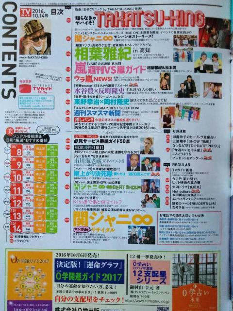 TVガイド2016年10/14号村上信五相葉雅紀松本潤本田翼山本美月こんどうようぢ上田竜也横山裕安田章大北山宏光玉森裕太宮田俊哉 < 本/雑誌  TVガイド2016年10/14号村上信五相葉雅紀松本潤本田翼山本美月こんどうようぢ上田竜也横山裕安田章大北山宏光玉森裕太宮田俊哉 < 本/雑誌の