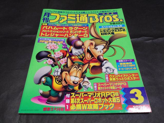 月刊ファミ通Bros. 1996年3月号 / 月刊ファミ通ブロス ヴァンパイアハンター ポスター スーパーマリオRPGシール付き < ゲーム本体/ソフト  月刊ファミ通Bros. 1996年3月号 / 月刊ファミ通ブロス ヴァンパイアハンター ポスター スーパーマリオRPGシール付き  < ゲーム本体/ソフトの