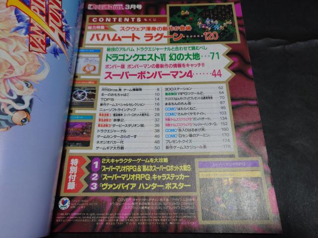 月刊ファミ通Bros. 1996年3月号 / 月刊ファミ通ブロス ヴァンパイアハンター ポスター スーパーマリオRPGシール付き < ゲーム本体/ソフト  月刊ファミ通Bros. 1996年3月号 / 月刊ファミ通ブロス ヴァンパイアハンター ポスター スーパーマリオRPGシール付き < ゲーム本体/ソフトの