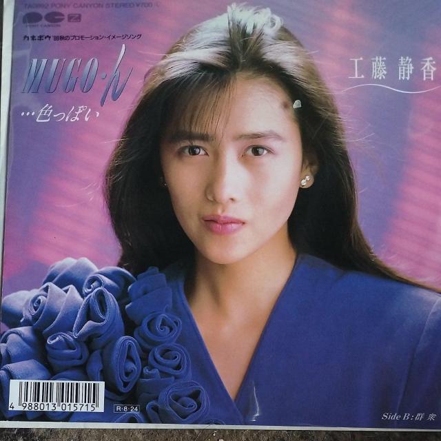 工藤静香 シングルレコード MUGO・ん・・・色っぽい < CD/DVD/ビデオ  工藤静香 シングルレコード MUGO・ん・・・色っぽい  < CD/DVD/ビデオの