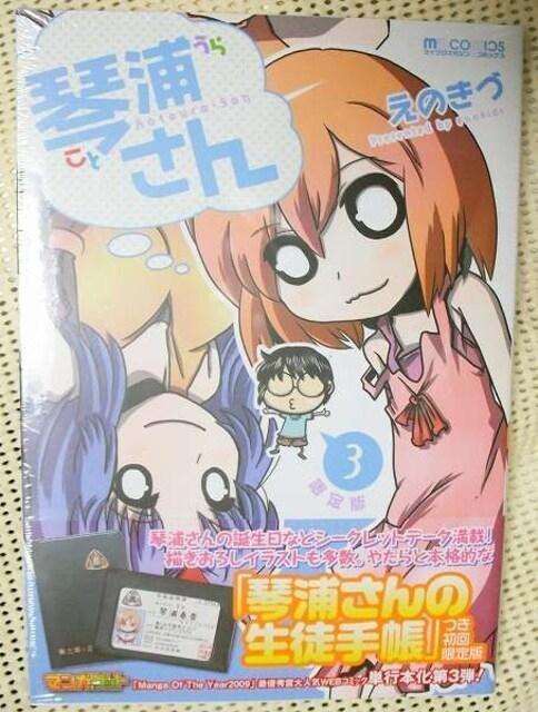 琴浦さん 3巻 琴浦さんの生徒手帳 初回限定版 えのきづ 新品即決 < アニメ/コミック/キャラクター  琴浦さん 3巻 琴浦さんの生徒手帳 初回限定版 えのきづ 新品即決  < アニメ/コミック/キャラクターの