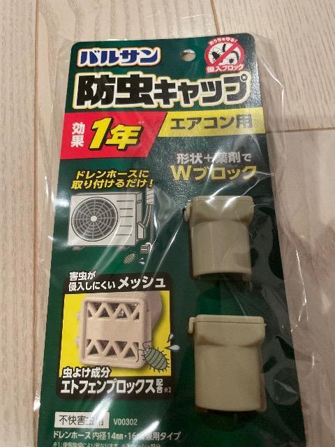 バルサン 防虫キャップ 室外機用 14ミリ 16ミリ 兼用 < インテリア/ライフ  バルサン 防虫キャップ 室外機用 14ミリ 16ミリ 兼用  < インテリア/ライフの