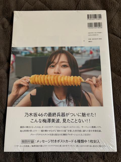 タンス整理品 新品未開封 元乃木坂46 梅澤美波さん写真集 < タレントグッズ  タンス整理品 新品未開封 元乃木坂46 梅澤美波さん写真集 < タレントグッズの