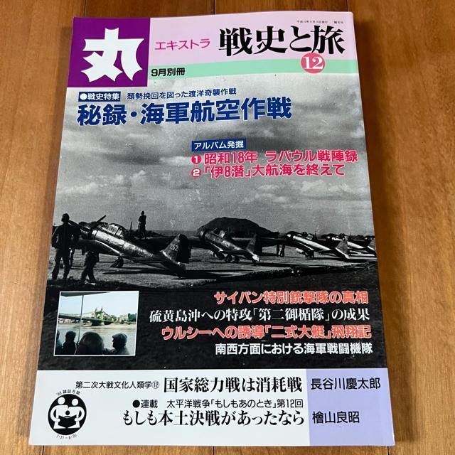 丸エキストラ 戦史と旅12 平成10年9月別冊 / 特集:秘録・海軍航空作戦 < 本/雑誌  丸エキストラ 戦史と旅12 平成10年9月別冊 / 特集:秘録・海軍航空作戦  < 本/雑誌の