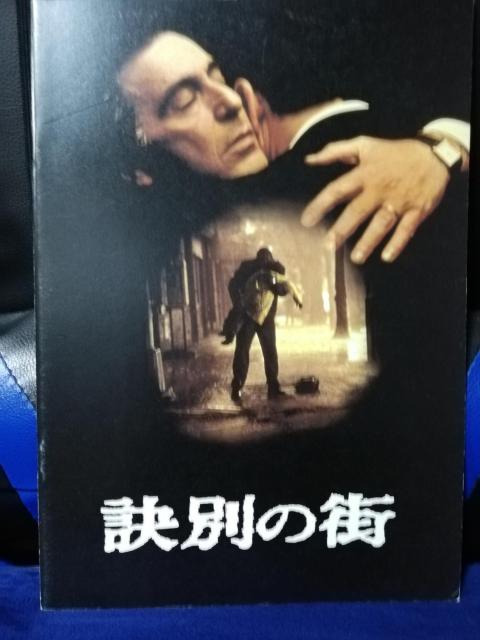 【映画パンフレット】訣別の街 アル・パチーノ主演 < CD/DVD/ビデオ 【映画パンフレット】訣別の街 アル・パチーノ主演 < CD/DVD/ビデオの