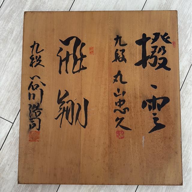 【希少品】丸山忠久 九段 谷川浩司 九段 サイン入り 将棋盤(状態難あり) < おもちゃ  【希少品】丸山忠久 九段 谷川浩司 九段 サイン入り 将棋盤(状態難あり)  < おもちゃの