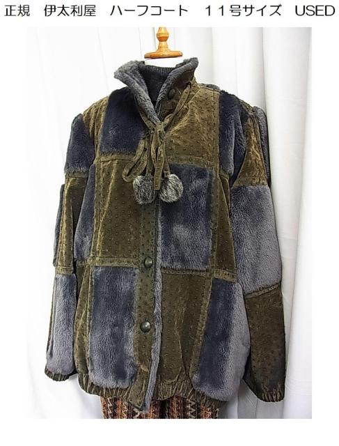 500円スタ【正規】伊太利屋 イタリヤ ハーフコート 11号 ボア使いUSED < ブランド 500円スタ【正規】伊太利屋 イタリヤ ハーフコート 11号 ボア使いUSED < ブランドの