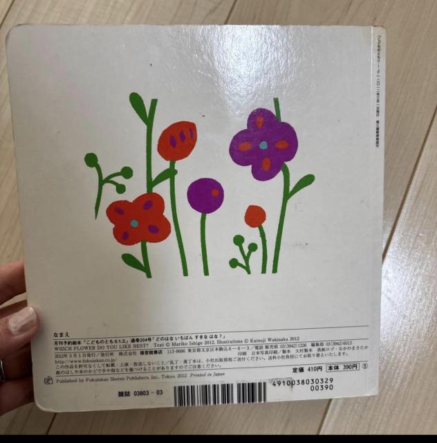 こどものとも0.1.2. どのはな いちばんすきな はな? いしげまりこ わきさかかつじ 福音館書店 < 本/雑誌 こどものとも0.1.2. どのはな いちばんすきな はな? いしげまりこ わきさかかつじ 福音館書店 < 本/雑誌の