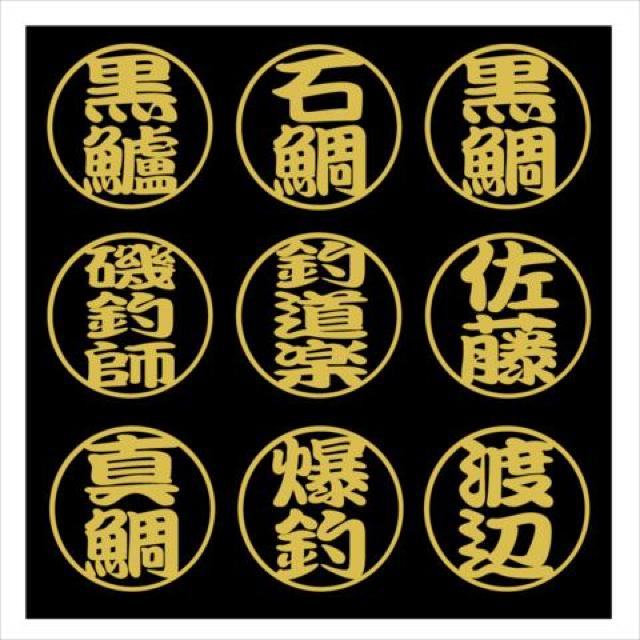 丸形 石鯛ネームステッカー 2枚組 < レジャー/スポーツ  丸形 石鯛ネームステッカー 2枚組  < レジャー/スポーツの