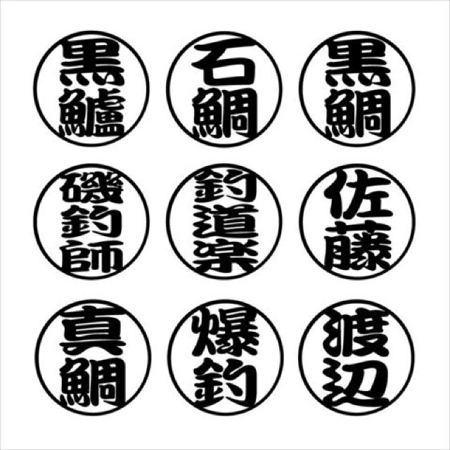 丸形 石鯛ネームステッカー 2枚組 < レジャー/スポーツ  丸形 石鯛ネームステッカー 2枚組 < レジャー/スポーツの