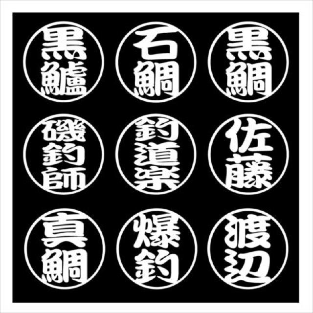 丸形 石鯛ネームステッカー 2枚組 < レジャー/スポーツ  丸形 石鯛ネームステッカー 2枚組 < レジャー/スポーツの