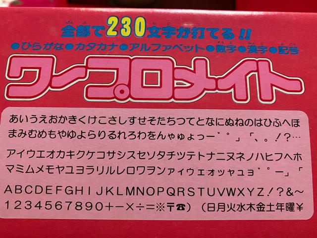 昭和レトロおもちゃ☆かわいいワープロメイト☆ < おもちゃ 昭和レトロおもちゃ☆かわいいワープロメイト☆ < おもちゃの