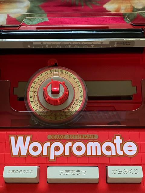 昭和レトロおもちゃ☆かわいいワープロメイト☆ < おもちゃ 昭和レトロおもちゃ☆かわいいワープロメイト☆ < おもちゃの