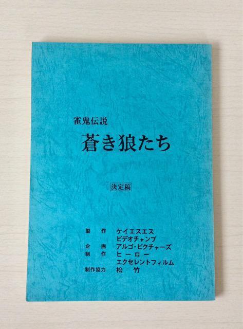 映画シナリオ『雀鬼伝説・蒼き狼たち』柄沢次郎主演 < ホビー 映画シナリオ『雀鬼伝説・蒼き狼たち』柄沢次郎主演 < ホビーの