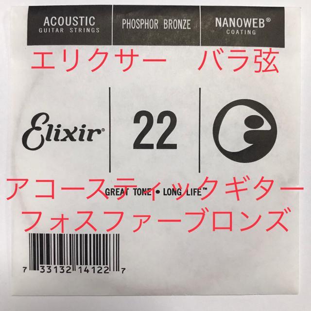 エリクサー バラ弦 .022 1本 ナノウェブ フォスファーブロンズ弦 < ホビー  エリクサー バラ弦 .022 1本 ナノウェブ フォスファーブロンズ弦  < ホビーの