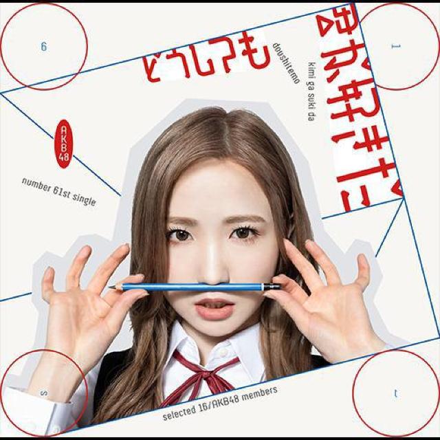 AKB48ǂĂNDCD1{ʐ^1t(󂠂) 
