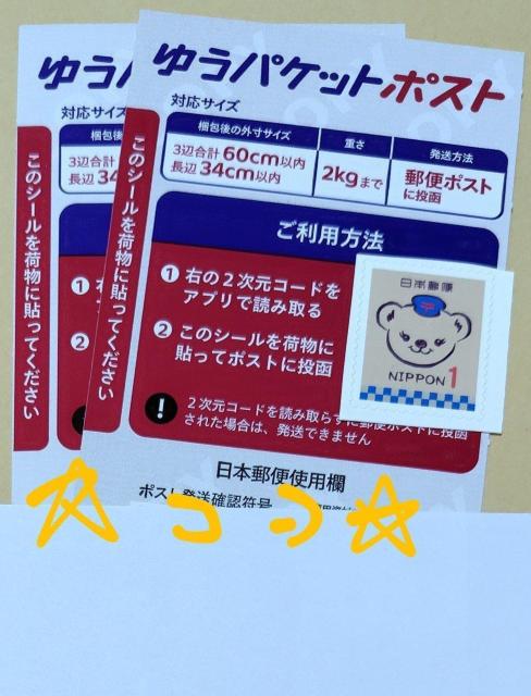 ゆうパケットポスト発送用シール2枚+ぽすくま切手1円1枚 新品未使用 < インテリア/ライフ ゆうパケットポスト発送用シール2枚+ぽすくま切手1円1枚 新品未使用 < インテリア/ライフの