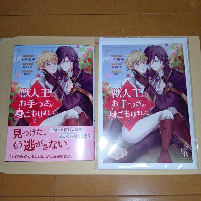 獣人王のお手つきが身ごもりまして 1巻 上村秀子/稲月しん コミコミ特典付き < アニメ/コミック/キャラクター 獣人王のお手つきが身ごもりまして 1巻 上村秀子/稲月しん コミコミ特典付き < アニメ/コミック/キャラクターの