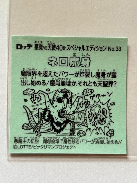 ビックリマン★悪魔vs天使★40thスペシャルエディション★No.33 ネロ魔身 < ホビー ビックリマン★悪魔vs天使★40thスペシャルエディション★No.33 ネロ魔身 < ホビーの