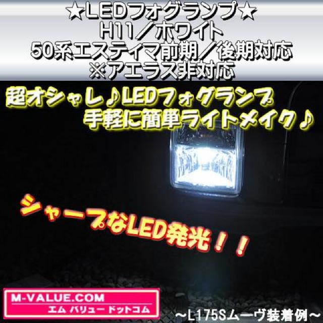 超LED】LEDフォグランプH11/ホワイト白■50系エスティマ前期/後期※アエラス非対応 < 自動車/バイク 超LED】LEDフォグランプH11/ホワイト白■50系エスティマ前期/後期※アエラス非対応 < 自動車/バイク