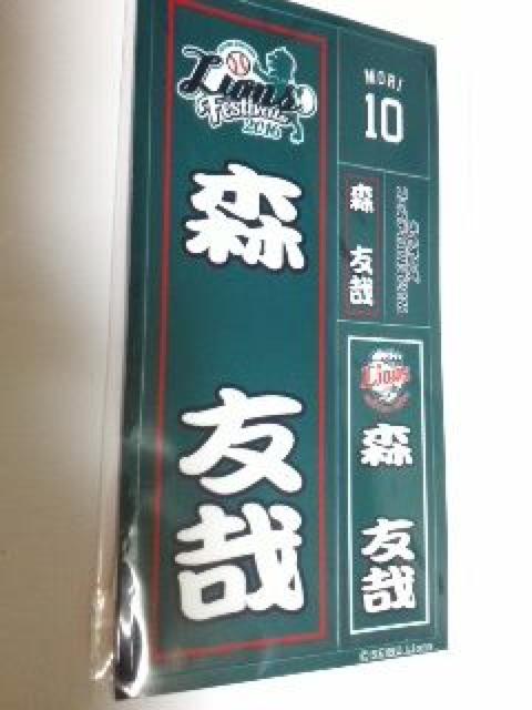 埼玉西武ライオンズフェスティバルズ2016 千社札シール 10 森友哉選手 非売品 < レジャー/スポーツ  埼玉西武ライオンズフェスティバルズ2016 千社札シール 10 森友哉選手 非売品  < レジャー/スポーツの