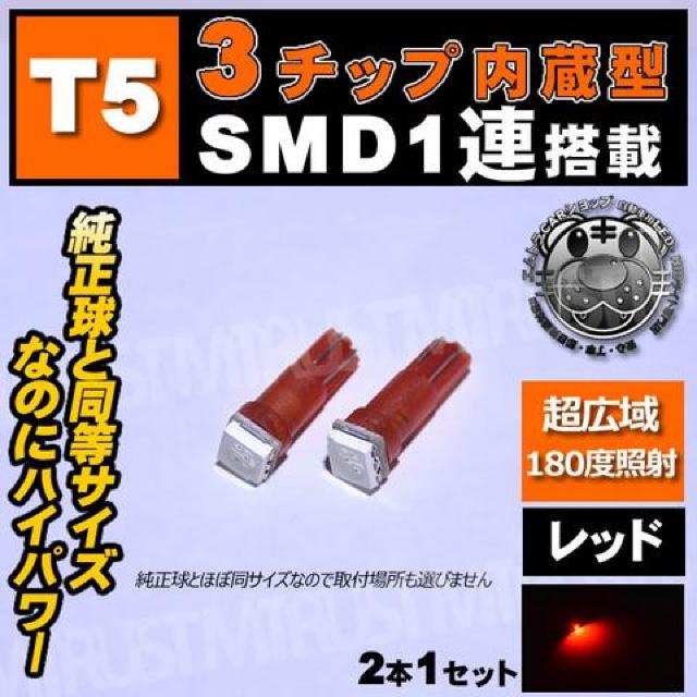 T5 LED 3チップ内蔵SMD 1連搭載 ウェッジ球【レッド 赤】エムトラ < 自動車/バイク T5 LED 3チップ内蔵SMD 1連搭載 ウェッジ球【レッド 赤】エムトラ < 自動車/バイク